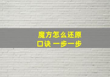 魔方怎么还原口诀 一步一步